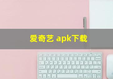 爱奇艺 apk下载